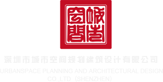 插女网站深圳市城市空间规划建筑设计有限公司
